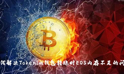 如何解决Tokenim钱包转账时EOS内存不足的问题