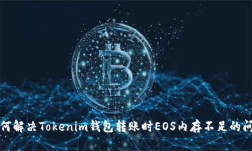 如何解决Tokenim钱包转账时EOS内存不足的问题
