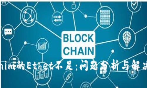 Tokenim的Ethet不足:问题分析与解决方案