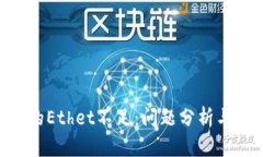 Tokenim的Ethet不足：问题分