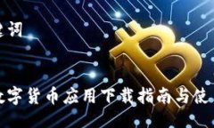 与关键词央行数字货币应