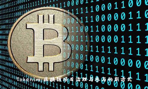 Tokenim:区块链项目治理与参与的新方式