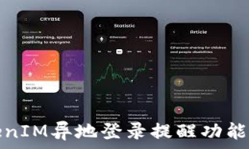 TokenIM异地登录提醒功能详解