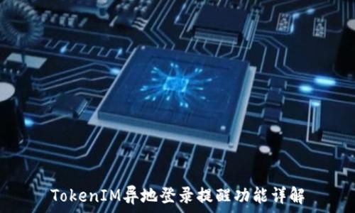 TokenIM异地登录提醒功能详解