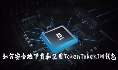 如何安全地下载和使用TokenTokenIM钱包