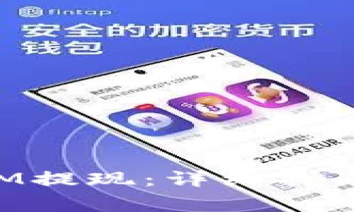 如何通过TokenIM提现:详细指南与常见问题解答