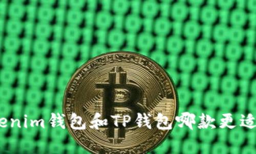 : Tokenim钱包和TP钱包哪款更适合你?