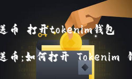 费送币 打开tokenim钱包
费送币:如何打开 Tokenim 钱包