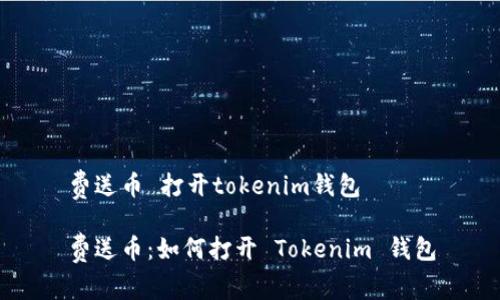 费送币 打开tokenim钱包
费送币:如何打开 Tokenim 钱包