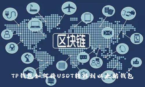 TP钱包如何将USDT转移到以太坊钱包
