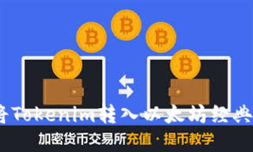 如何将Tokenim转入以太坊经典(ETC)