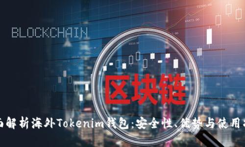 全面解析海外Tokenim钱包:安全性、优势与使用指南