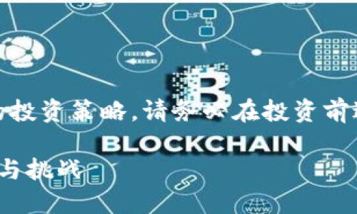 注意:这是一项复杂且涉及风险的投资策略,请务必在投资前进行充分的研究和咨询专业顾问。
以太坊钱包升级版期货:新机遇与挑战