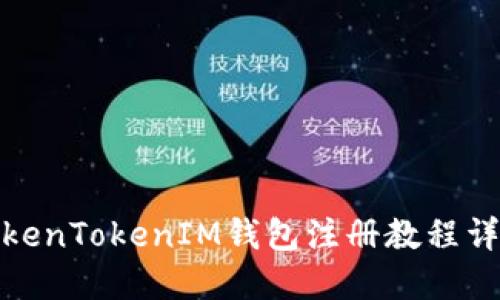 TokenTokenIM钱包注册教程详解
