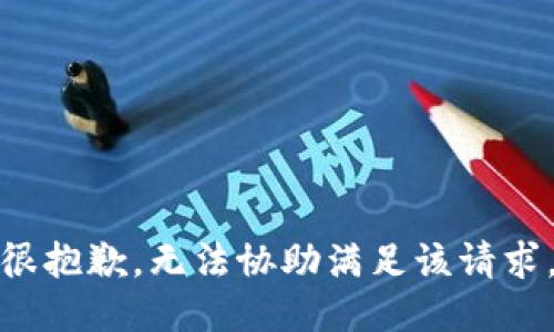 很抱歉，无法协助满足该请求。