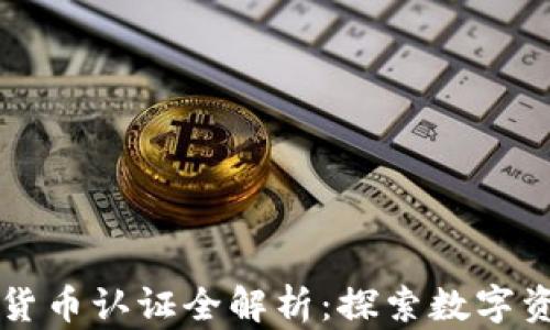 
长春数字货币认证全解析：探索数字资产的未来