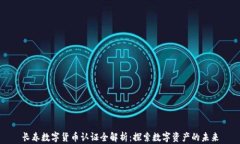 长春数字货币认证全解析