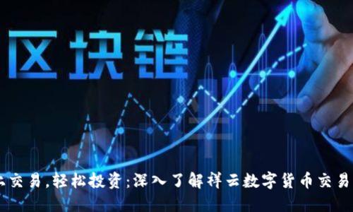 云上交易,轻松投资:深入了解祥云数字货币交易平台