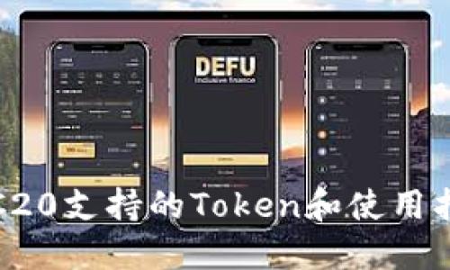 TRC20支持的Token和使用指南