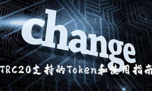 TRC20支持的Token和使用指南