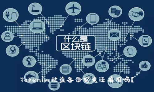 Tokenim被盗备份究竟还有用吗?