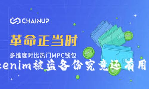 Tokenim被盗备份究竟还有用吗?