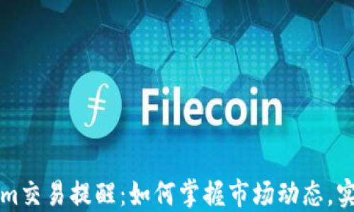 Tokenim交易提醒:如何掌握市场动态,实现交易