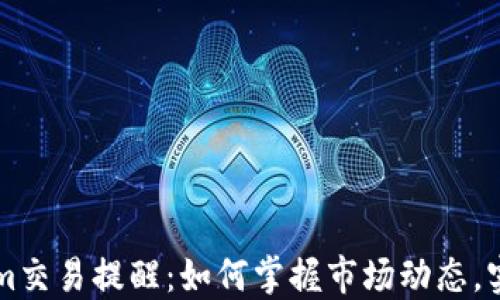 Tokenim交易提醒:如何掌握市场动态,实现交易