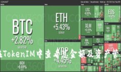 如何在TokenIM中查看总金额