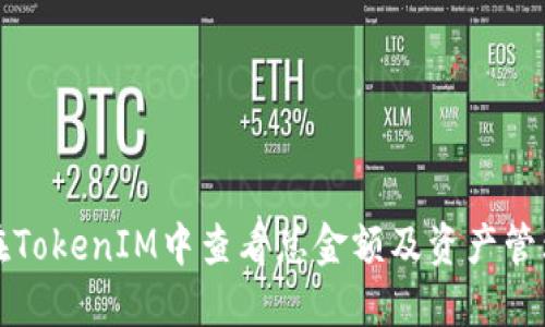如何在TokenIM中查看总金额及资产管理指南