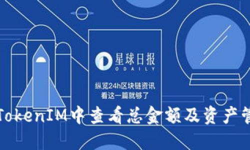 如何在TokenIM中查看总金额及资产管理指南