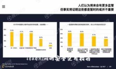 Tokenim的安全使用指南