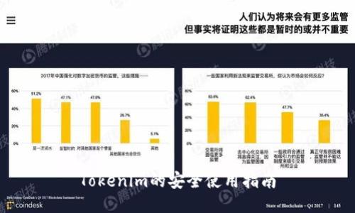 Tokenim的安全使用指南