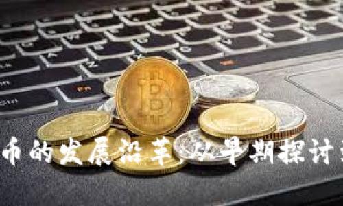 : 数字货币的发展沿革:从早期探讨到未来展望