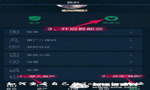 如何查看自己的Tokenim地址