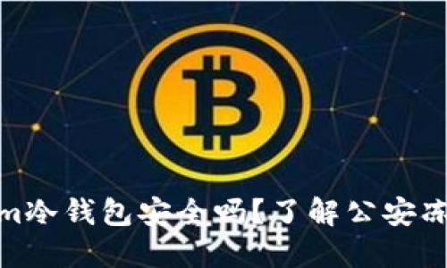 tokenim冷钱包安全吗?了解公安冻结风险