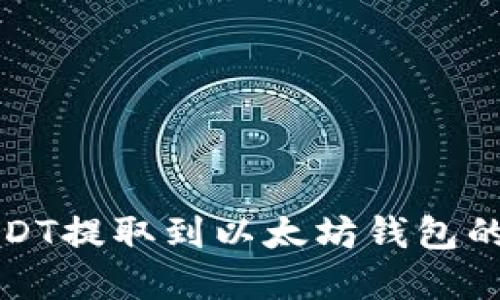 火币网USDT提取到以太坊钱包的实用指南