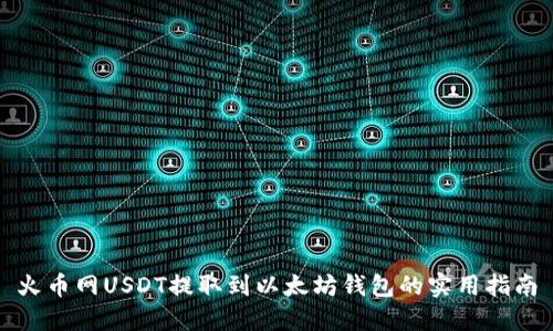 火币网USDT提取到以太坊钱包的实用指南