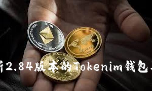 全面解析2.84版本的Tokenim钱包及其功能