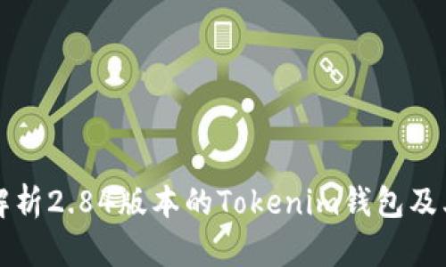 全面解析2.84版本的Tokenim钱包及其功能