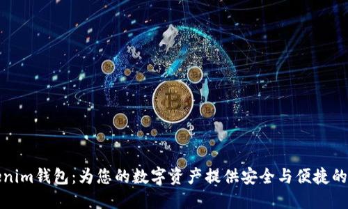 Tokenim钱包:为您的数字资产提供安全与便捷的管理