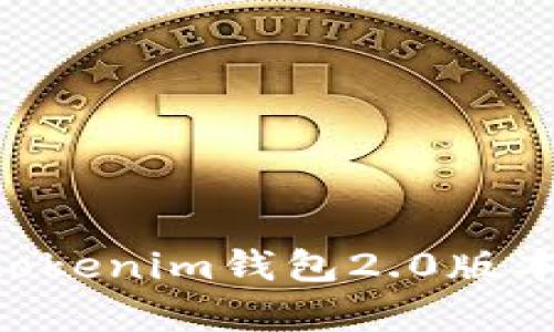 深入解析Tokentokenim钱包2.0版本的新功能与优势
