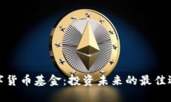 数字货币基金：投资未来