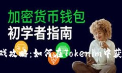 Tokenim游戏攻略：如何在