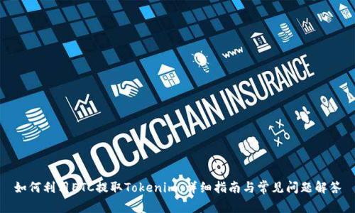 如何利用ETC提取Tokenim:详细指南与常见问题解答