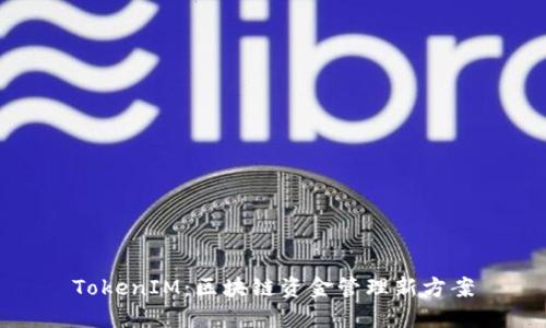 TokenIM:区块链资金管理新方案