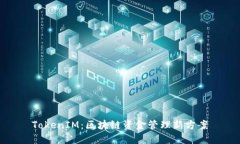 TokenIM：区块链资金管理新