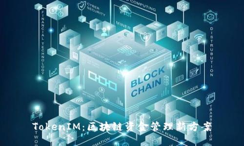 TokenIM:区块链资金管理新方案