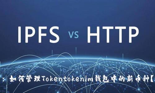 : 如何管理Tokentokenim钱包中的新币种?