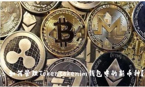: 如何管理Tokentokenim钱包中的新币种?